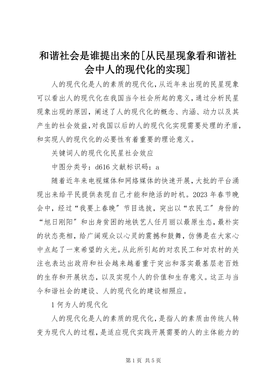 2023年和谐社会是谁提出来的[从民星现象看和谐社会中人的现代化的实现.docx_第1页