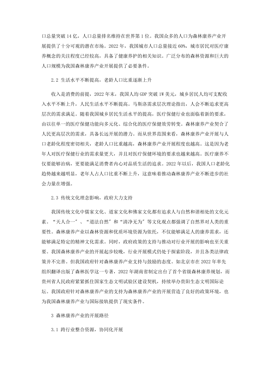 2023年森林康养产业发展的必然性可行性和路径选择.docx_第3页