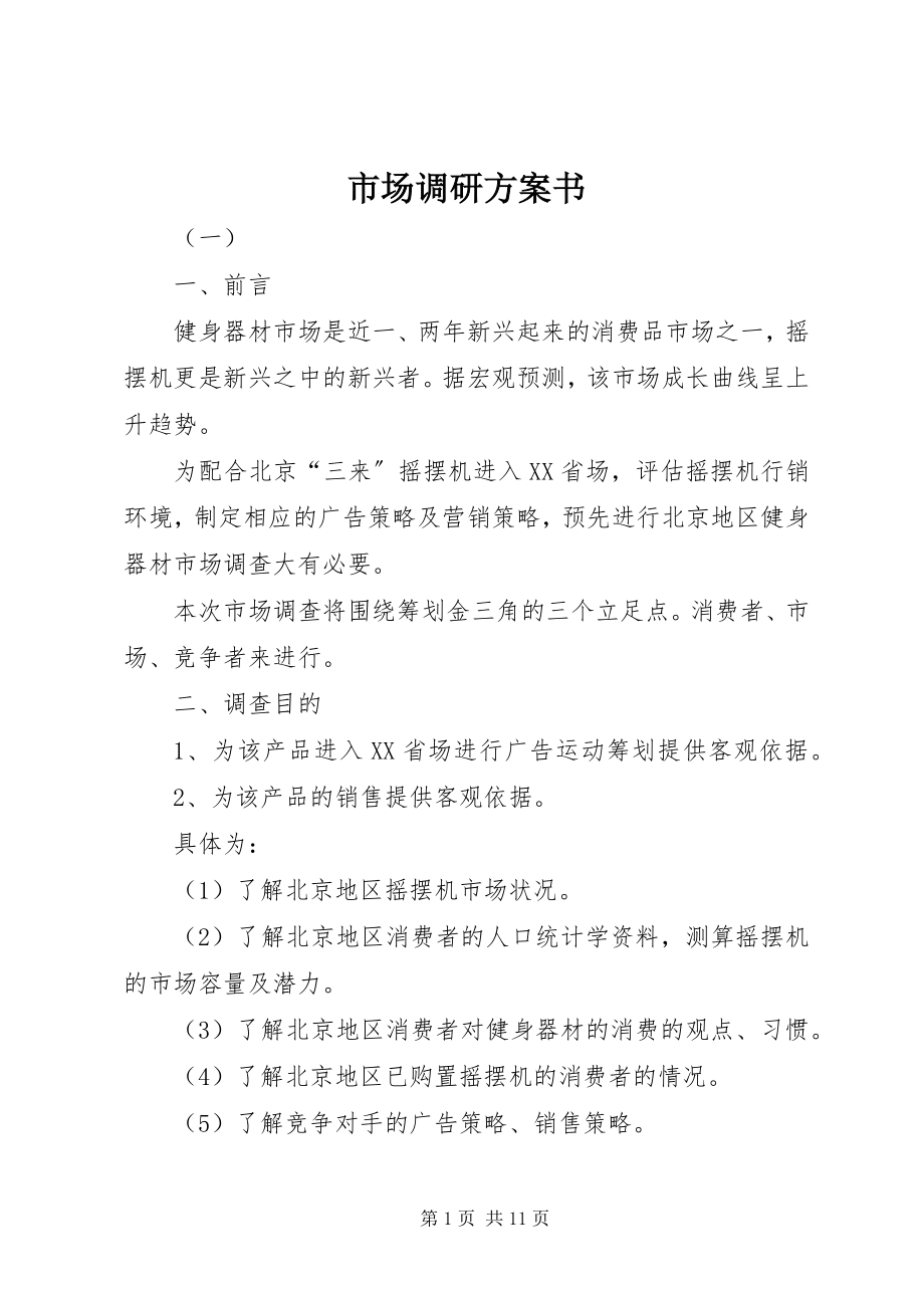 2023年市场调研计划书.docx_第1页