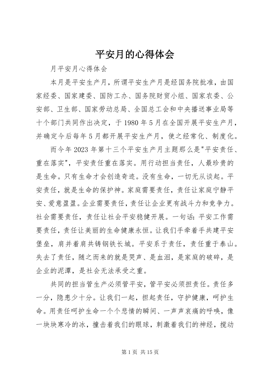 2023年安全月的心得体会新编.docx_第1页