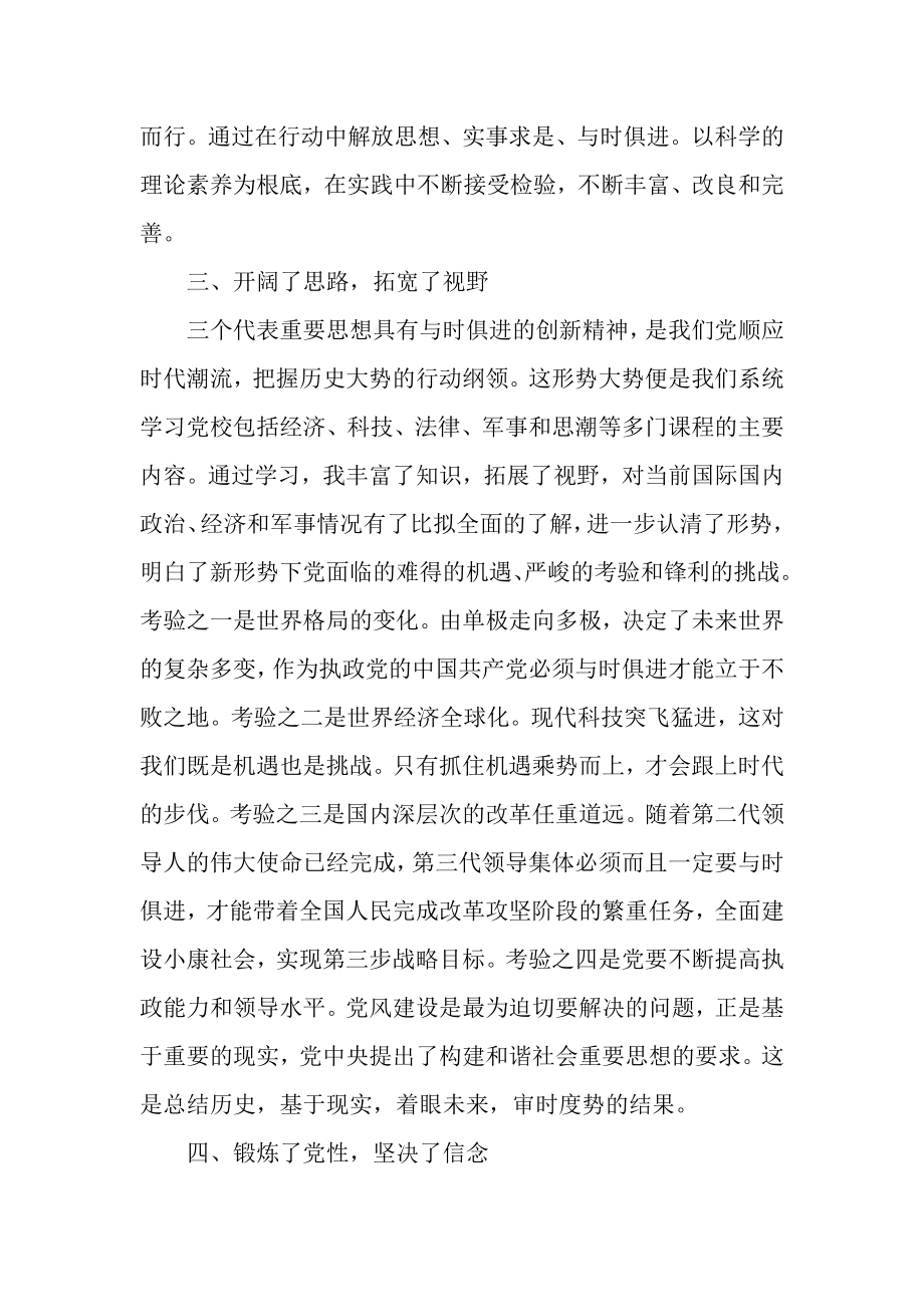 2023年党校学习结业自我鉴定范_党校结业学员个人鉴定.doc_第3页