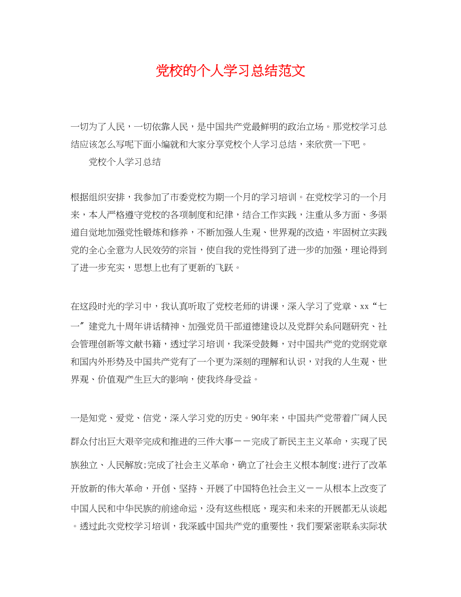 2023年党校的个人学习总结.docx_第1页