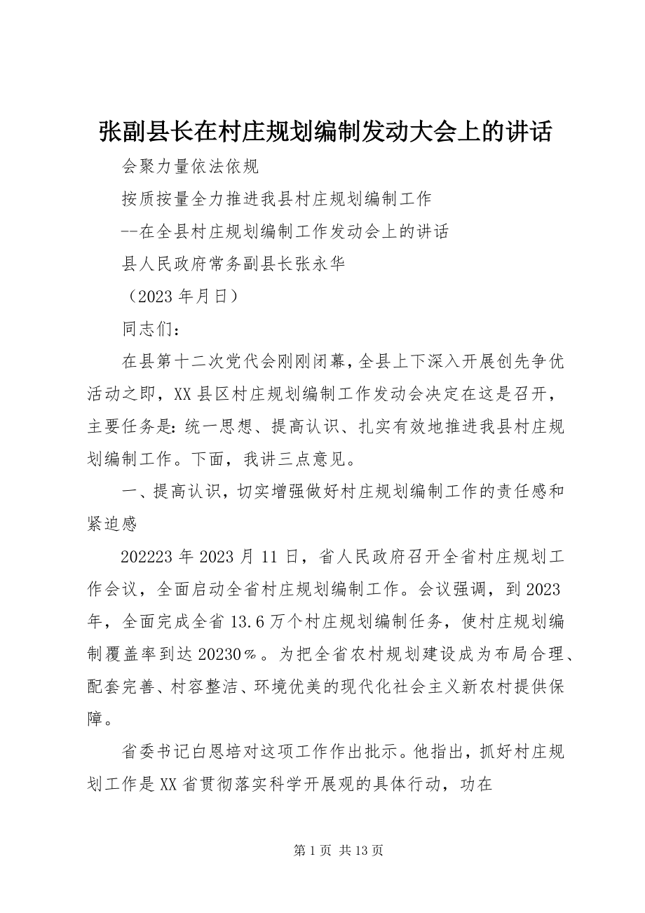 2023年张副县长在村庄规划编制动员大会上的致辞.docx_第1页