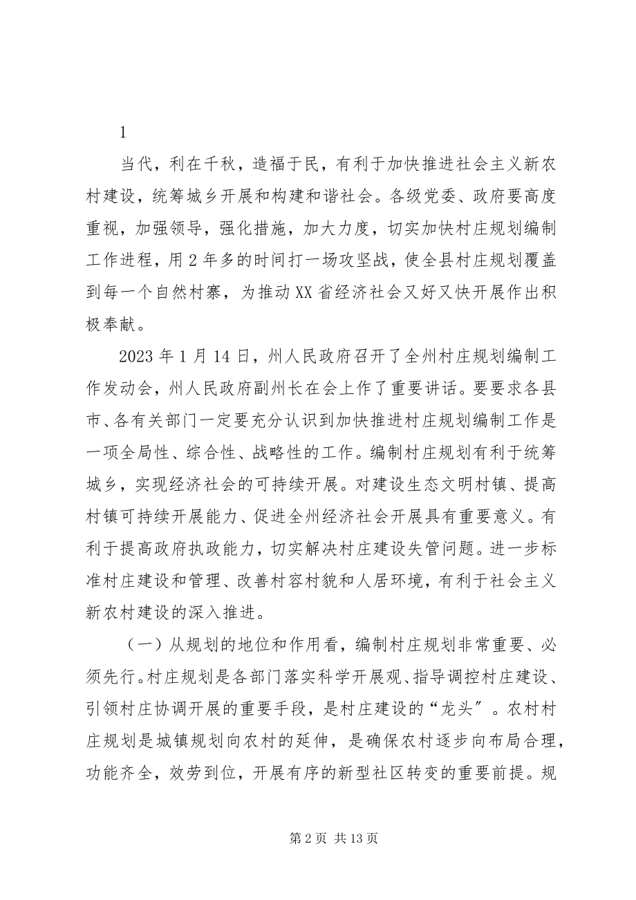 2023年张副县长在村庄规划编制动员大会上的致辞.docx_第2页