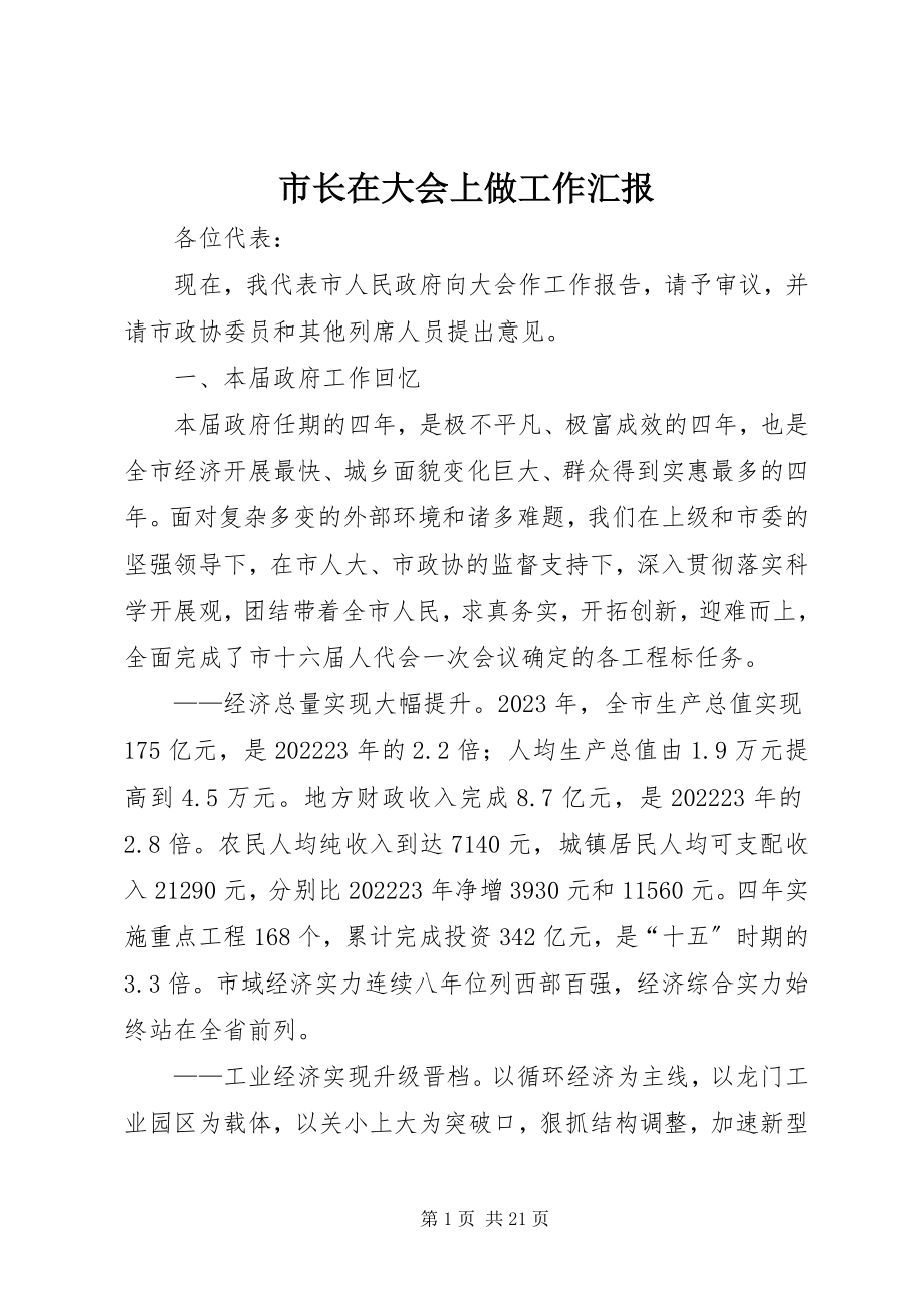 2023年市长在大会上做工作汇报.docx_第1页