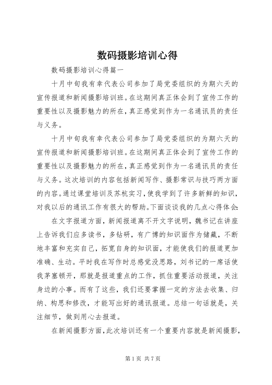 2023年数码摄影培训心得.docx_第1页