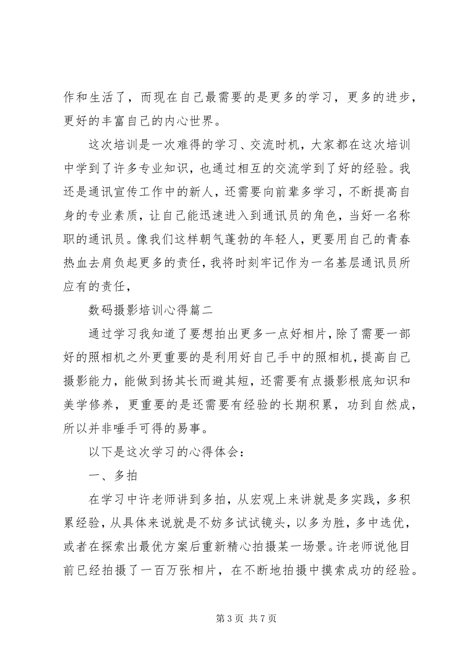 2023年数码摄影培训心得.docx_第3页