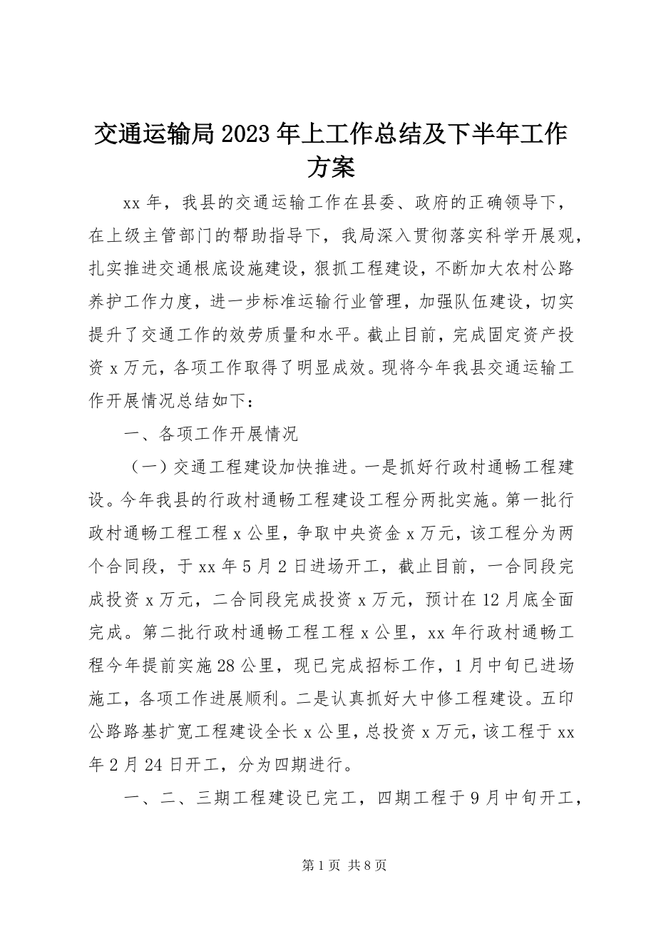 2023年交通运输局上工作总结及下半工作计划.docx_第1页