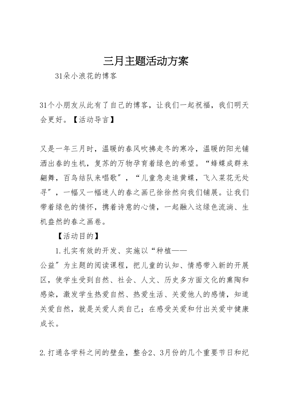 2023年三月主题活动方案 .doc_第1页