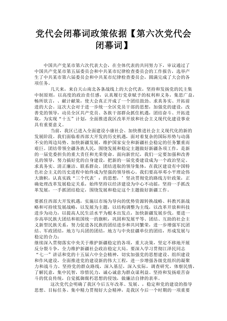 2023年党代会闭幕词政策依据第六次党代会闭幕词.doc_第1页