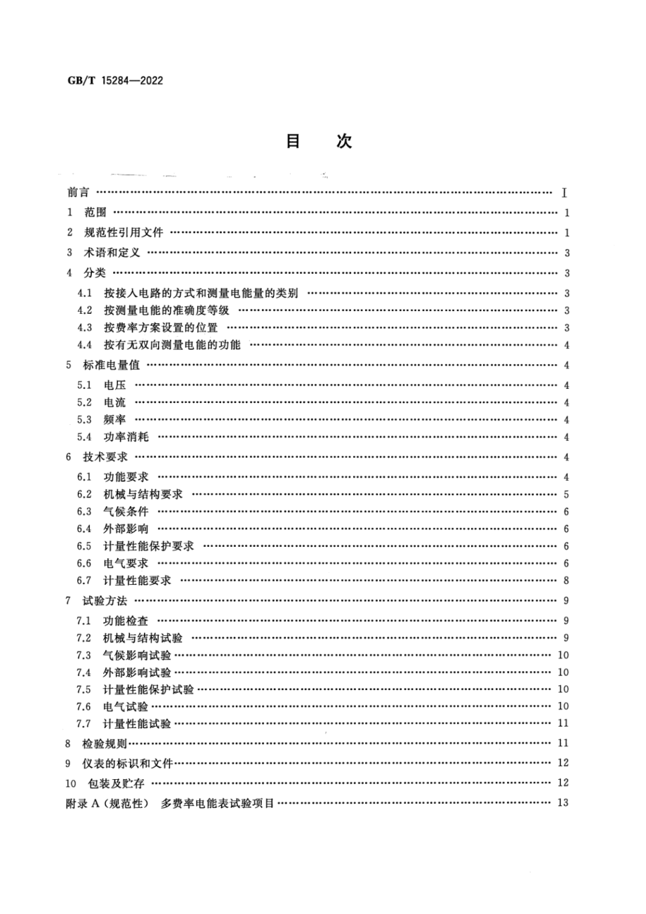 GB∕T 15284-2022 多费率电能表 特殊要求.pdf_第2页