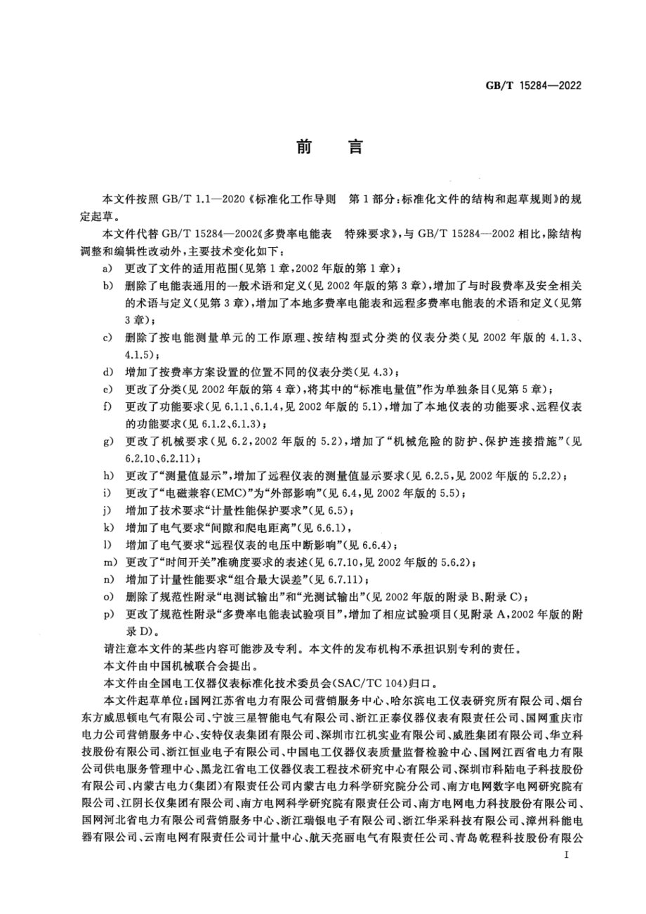 GB∕T 15284-2022 多费率电能表 特殊要求.pdf_第3页