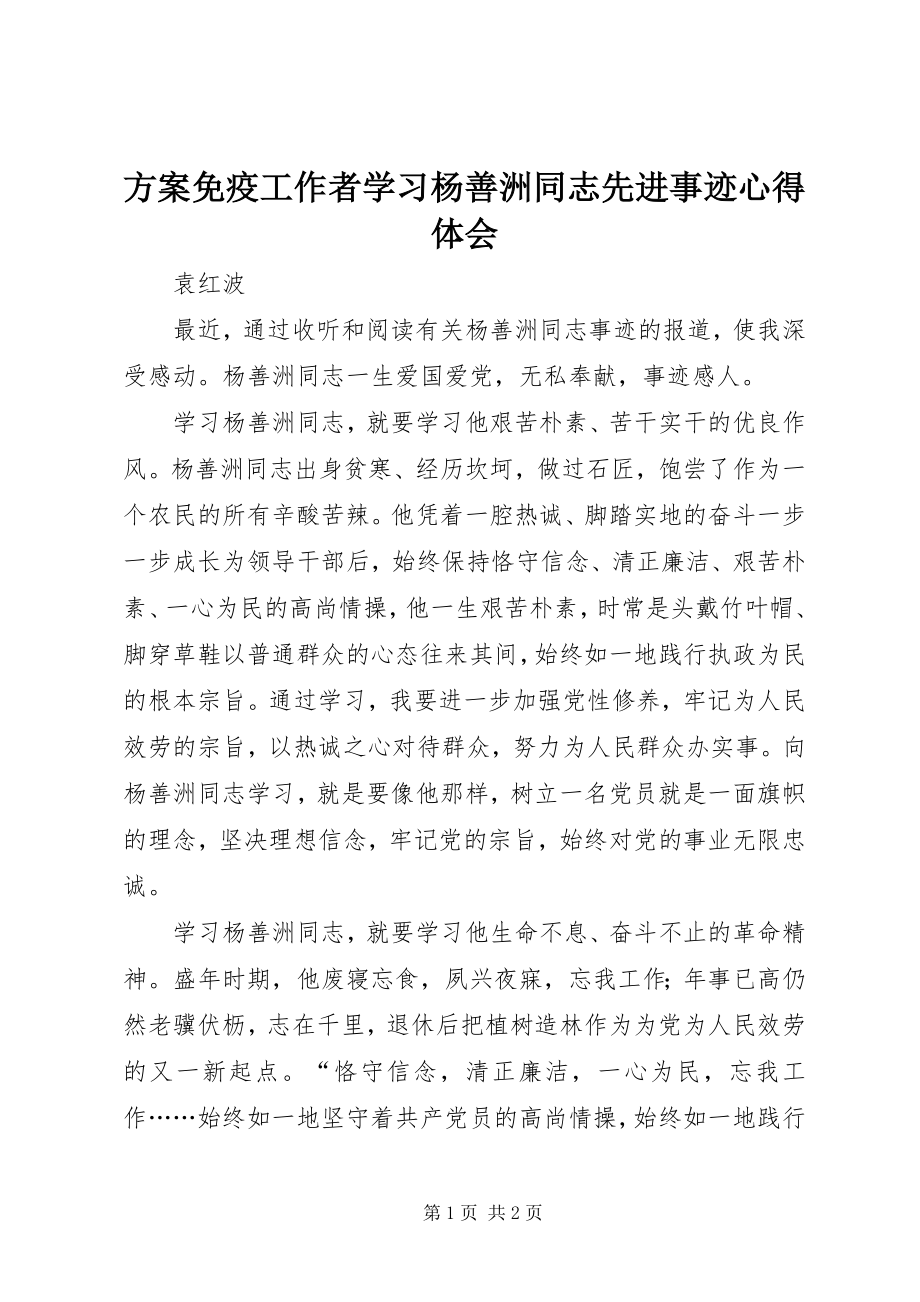 2023年计划免疫工作者学习杨善洲同志先进事迹心得体会.docx_第1页