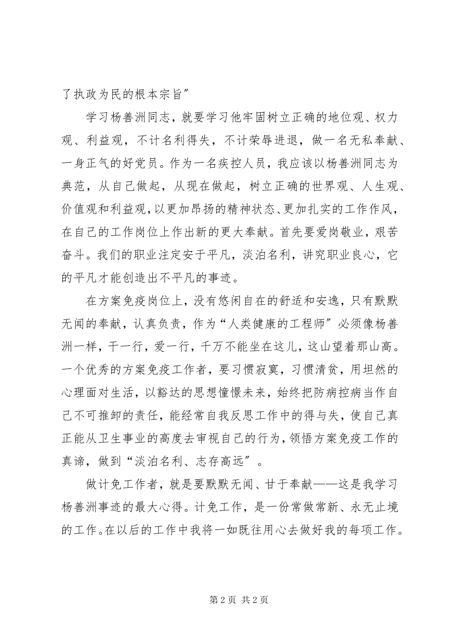 2023年计划免疫工作者学习杨善洲同志先进事迹心得体会.docx_第2页