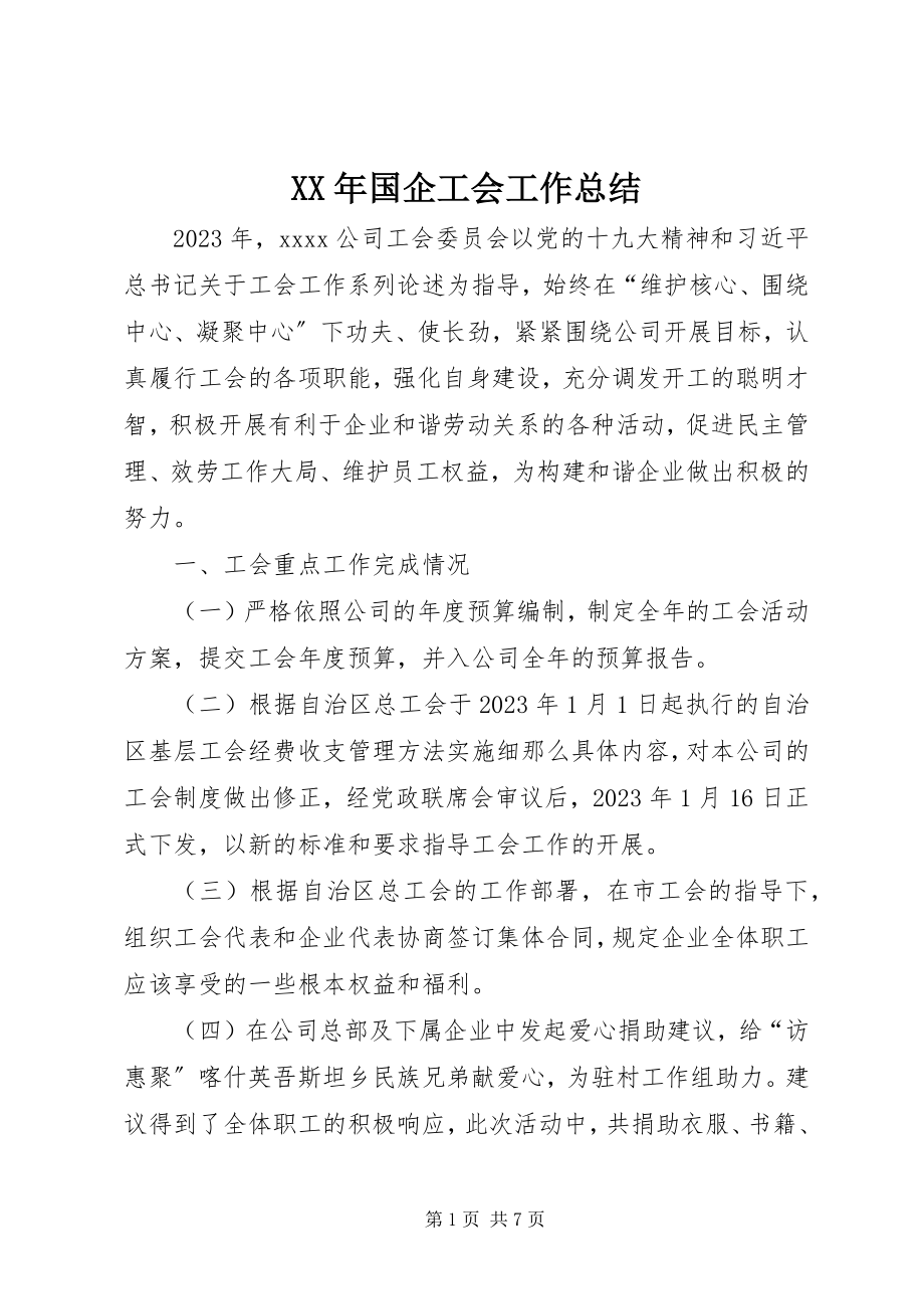 2023年国企工会工作总结.docx_第1页