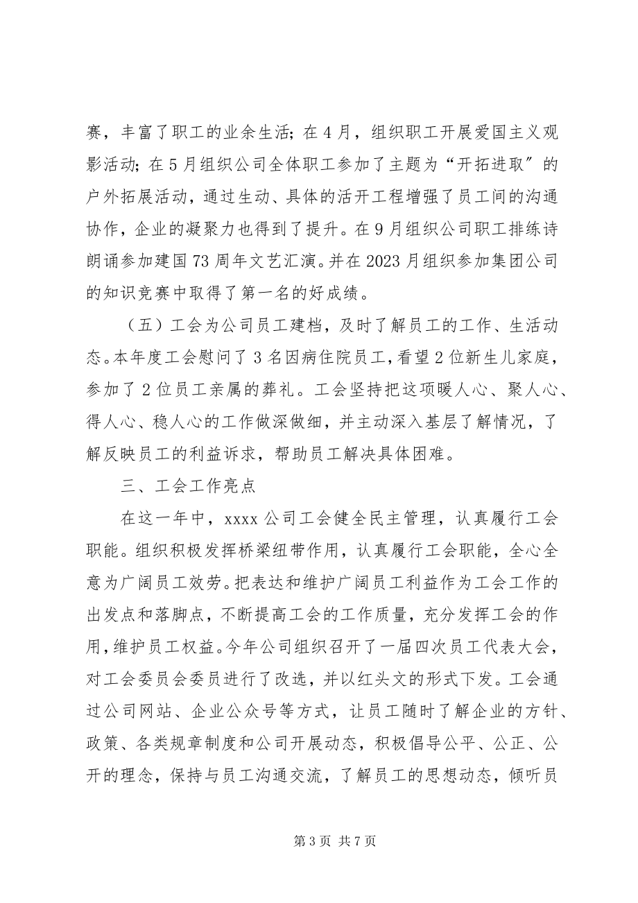 2023年国企工会工作总结.docx_第3页