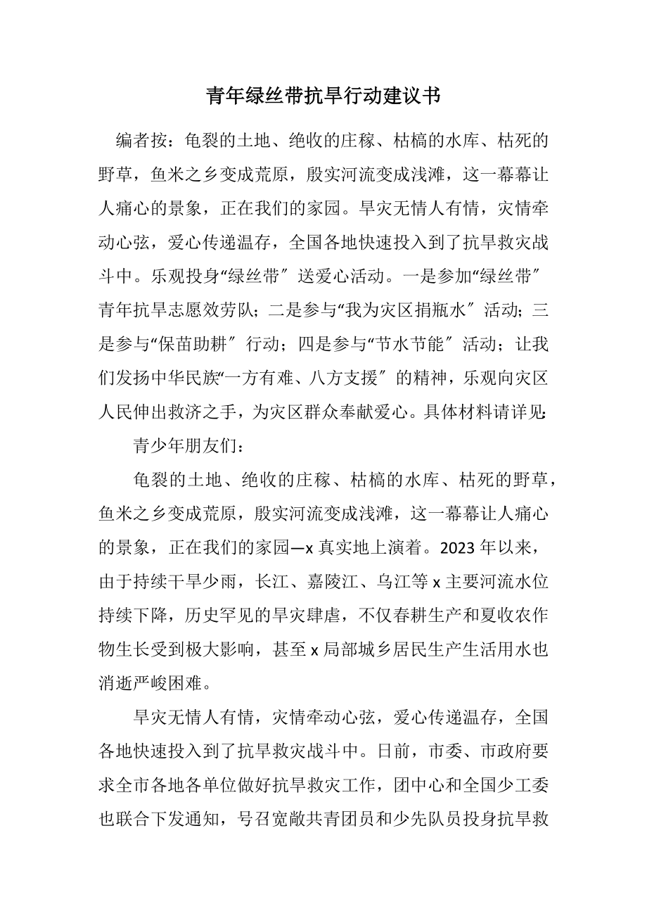 2023年青年绿丝带抗旱行动倡议书.docx_第1页