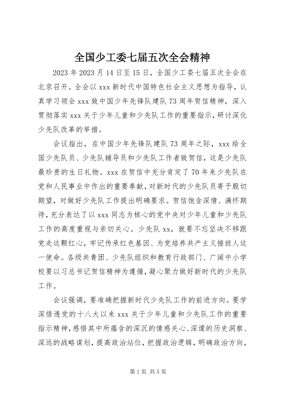 2023年全国少工委七届五次全会精神.docx_第1页