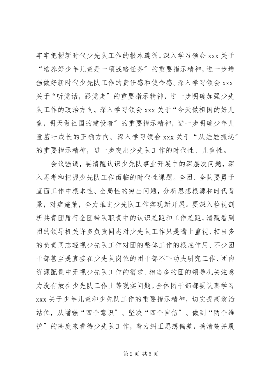 2023年全国少工委七届五次全会精神.docx_第2页