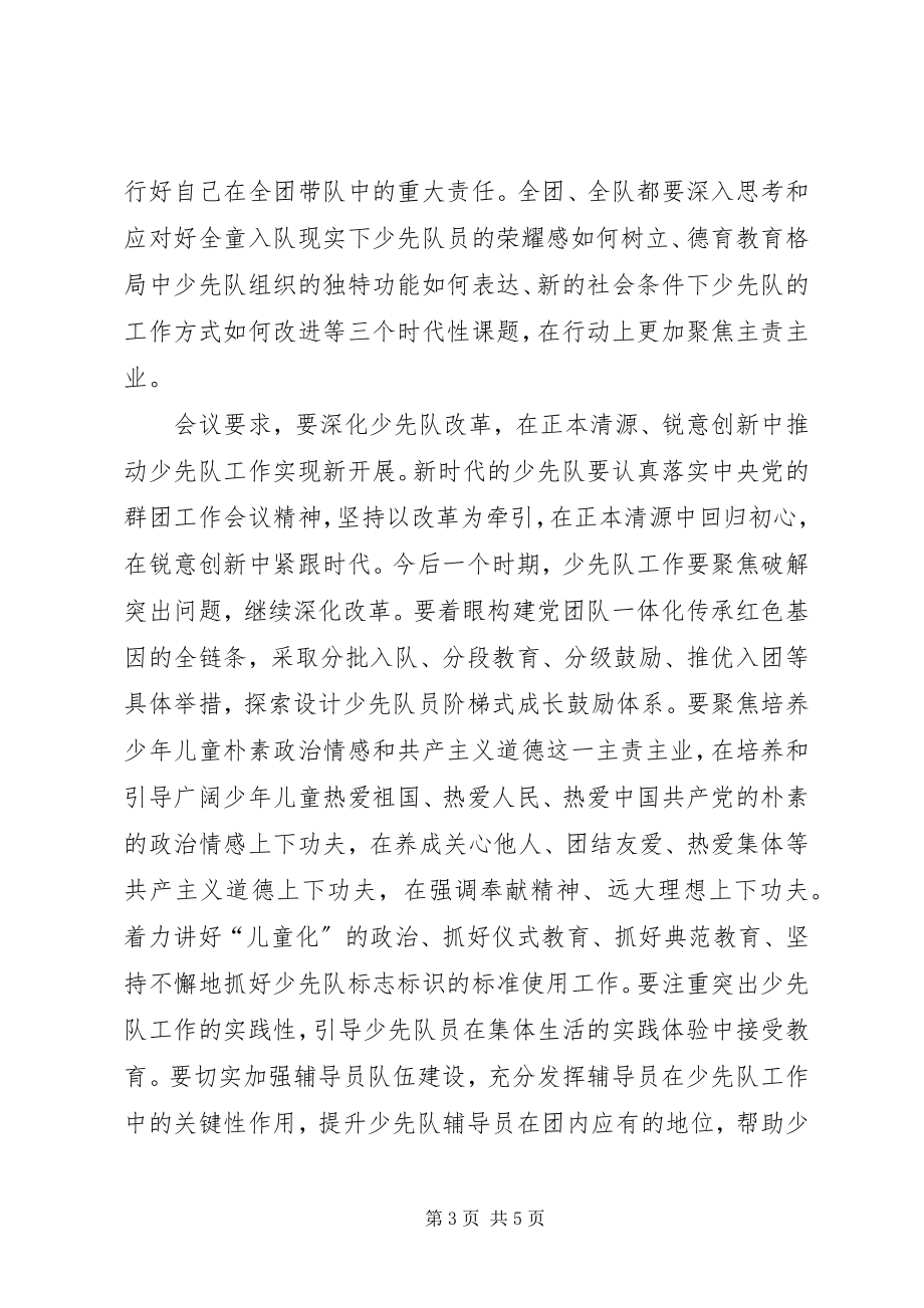 2023年全国少工委七届五次全会精神.docx_第3页