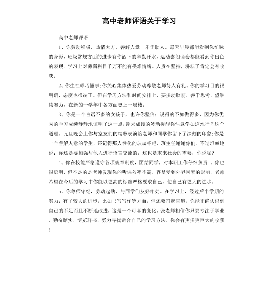 高中老师评语关于学习.docx_第1页