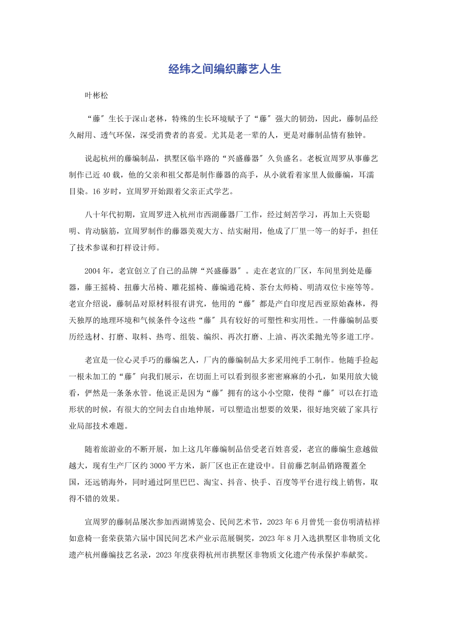 2023年经纬之间编织藤艺人生.docx_第1页