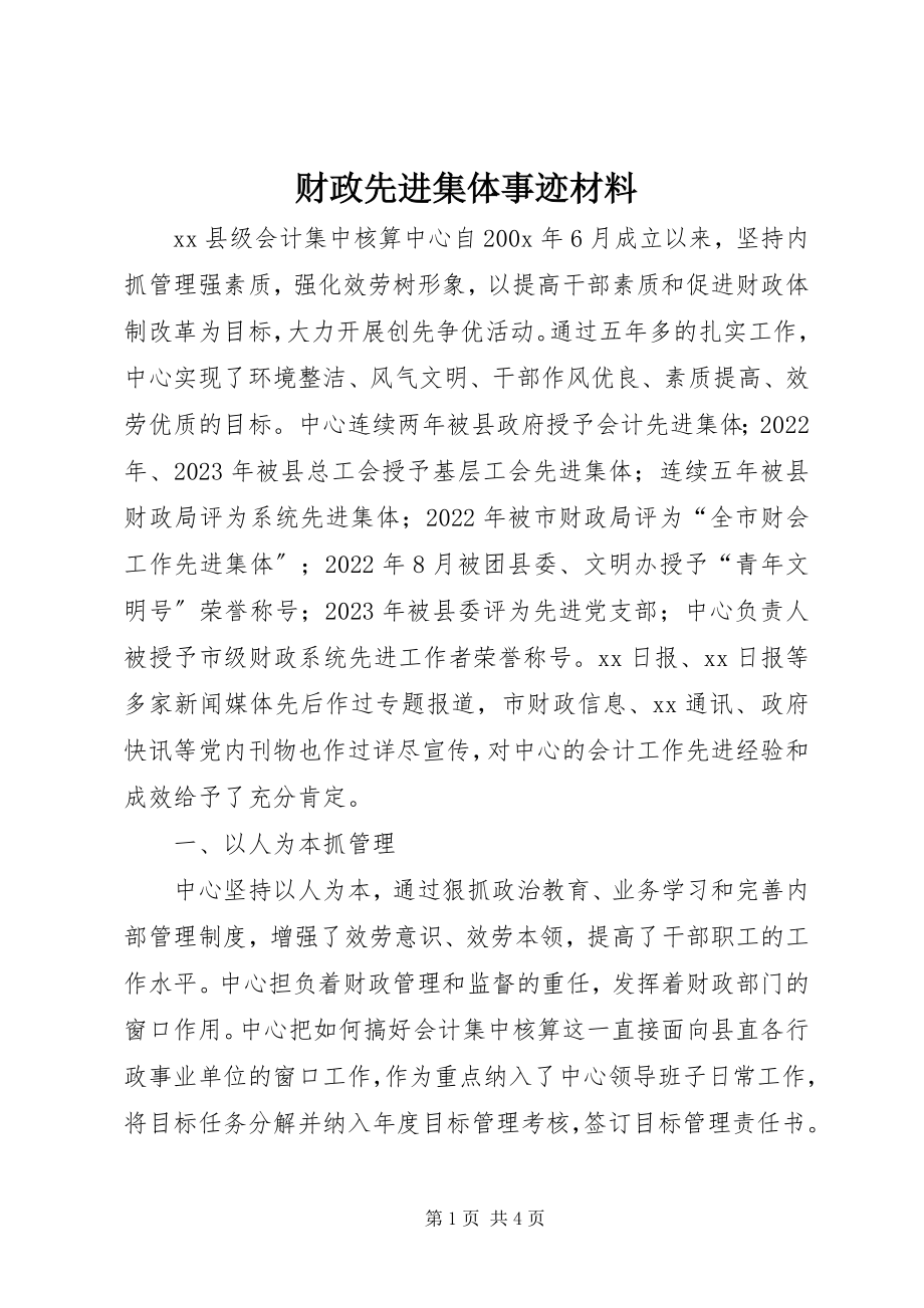 2023年财政先进集体事迹材料.docx_第1页