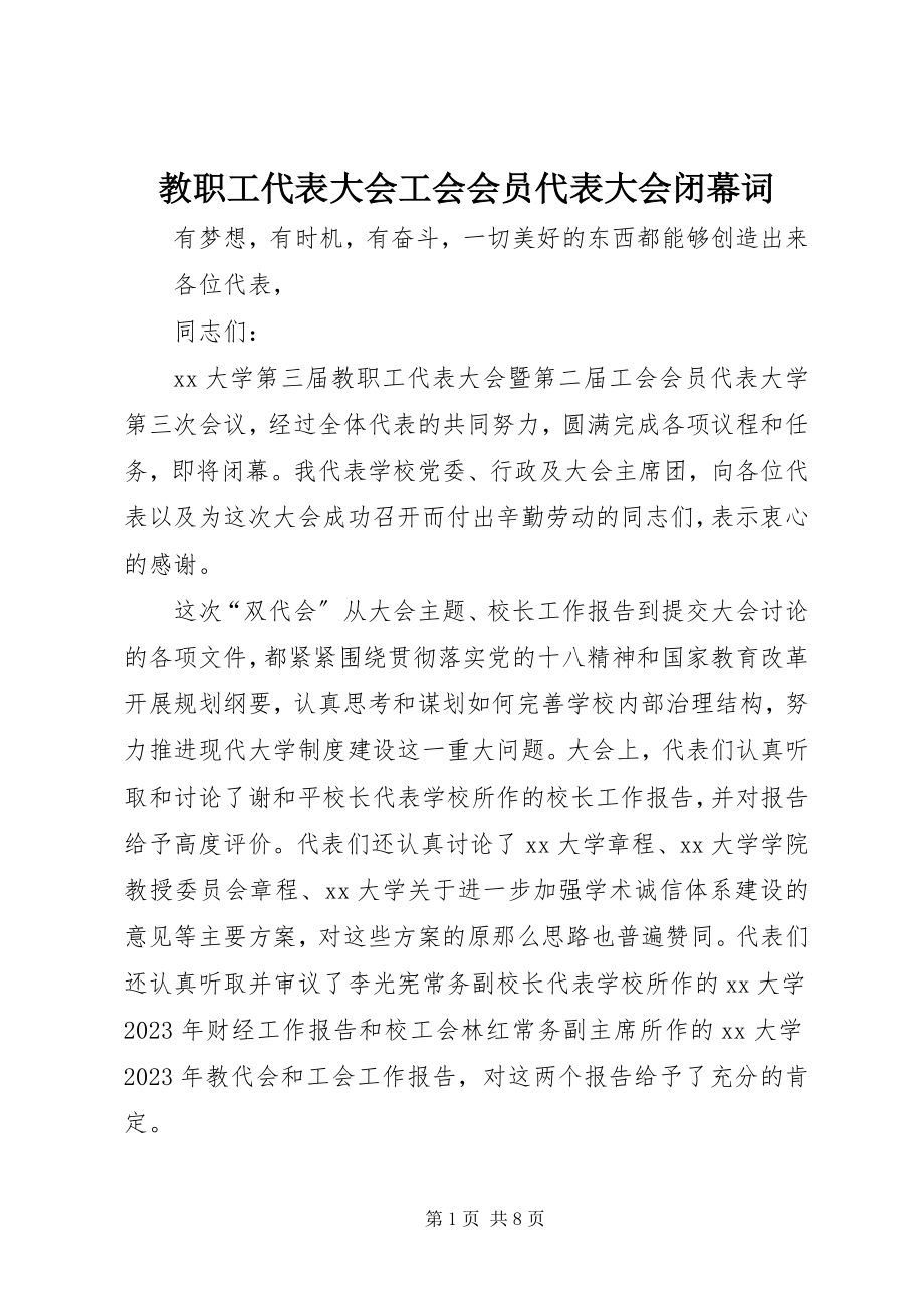 2023年教职工代表大会工会会员代表大会闭幕词.docx_第1页