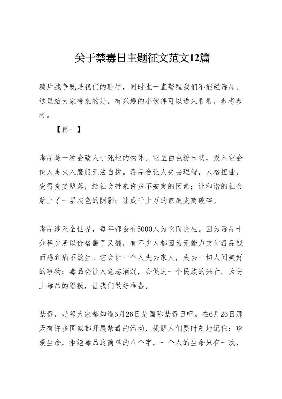 2023年关于禁毒日主题征文范文12篇.doc_第1页