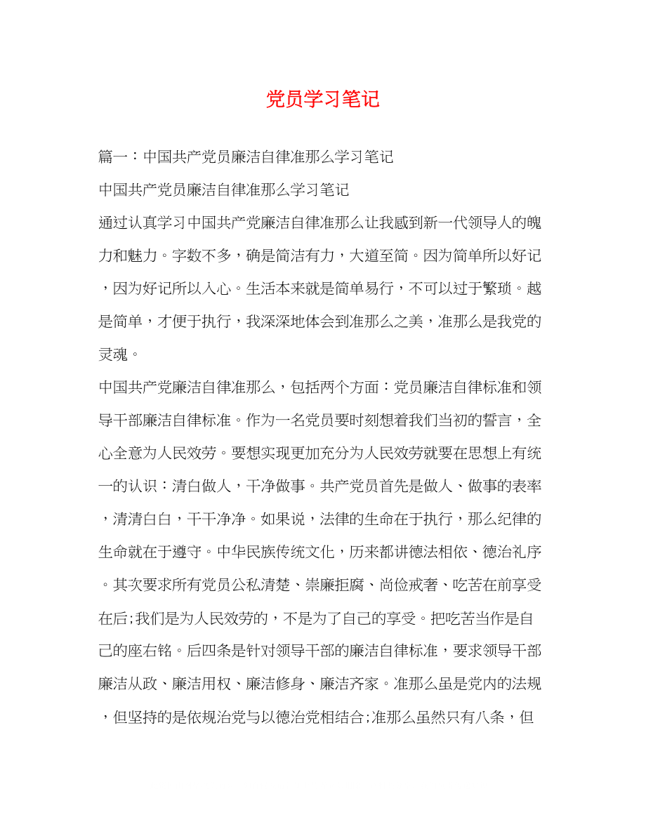 2023年党员学习笔记.docx_第1页