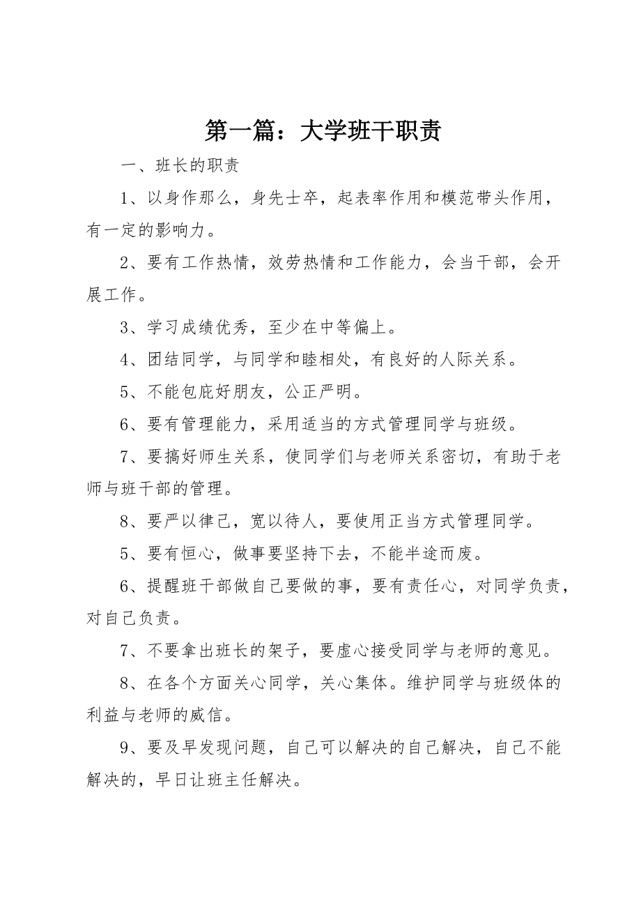 2023年xx大学班干职责新编.docx_第1页