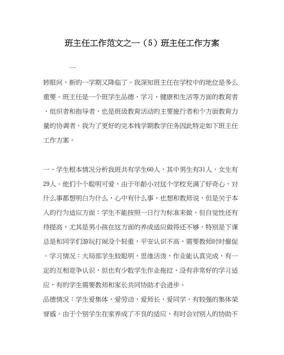 2023年班主任工作一5班主任工作计划.docx_第1页