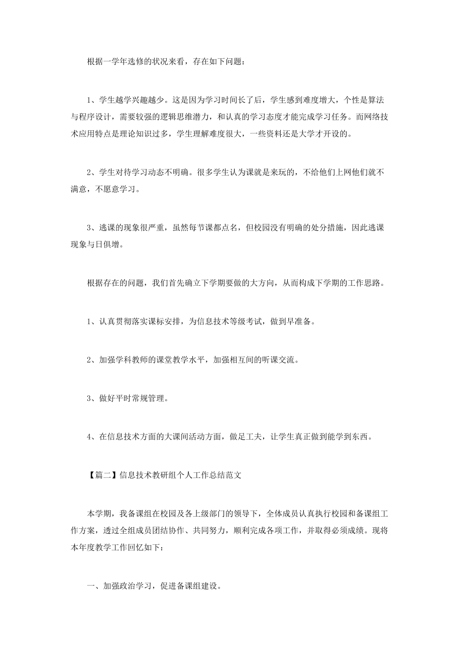 2023年信息技术教研组个人工作总结范本.docx_第2页