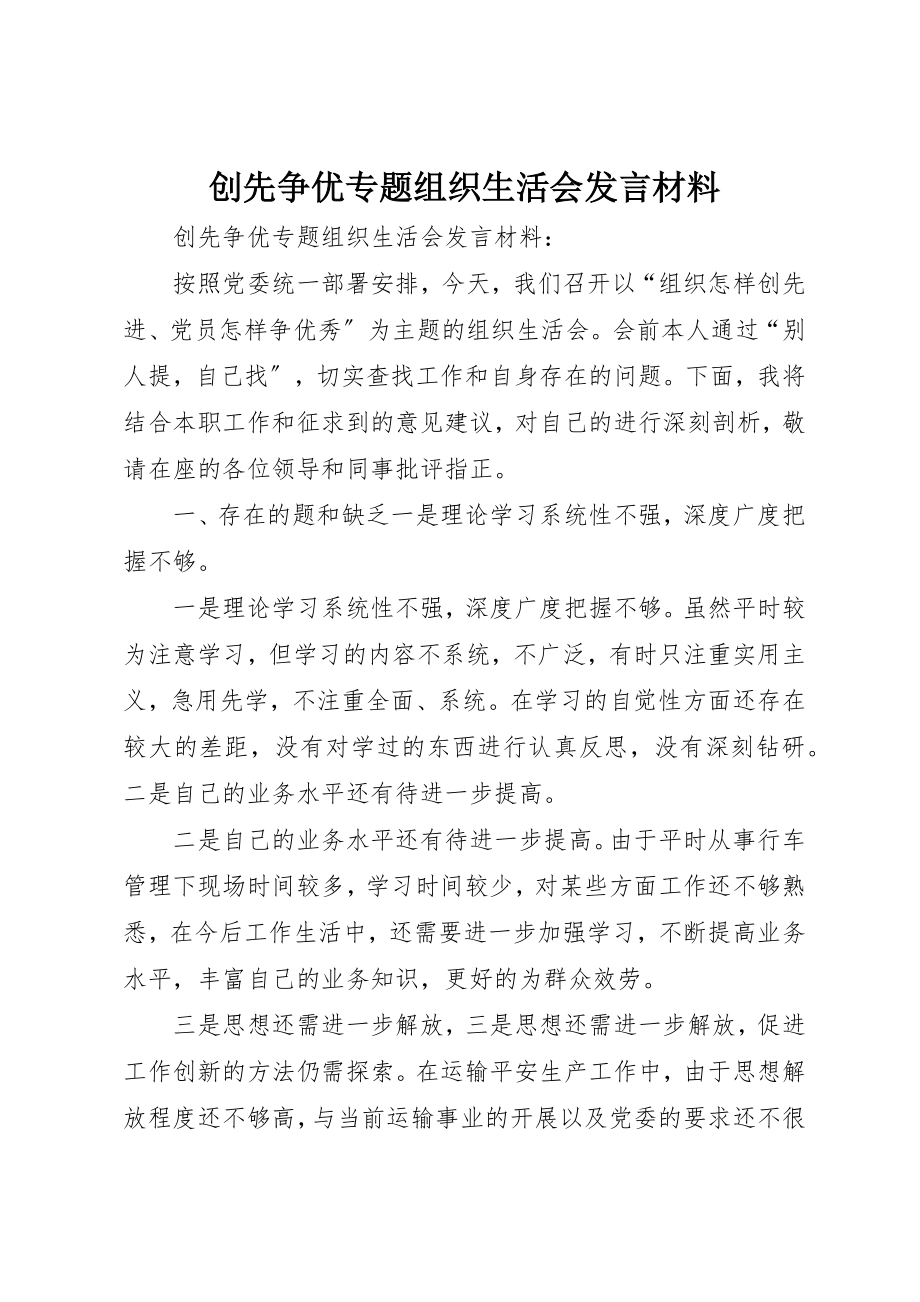 2023年创先争优专题组织生活会讲话材料.docx_第1页