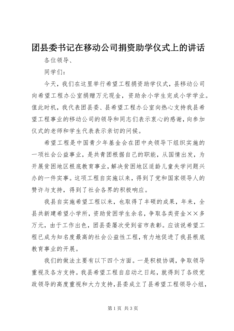 2023年团县委书记在移动公司捐资助学仪式上的致辞.docx_第1页