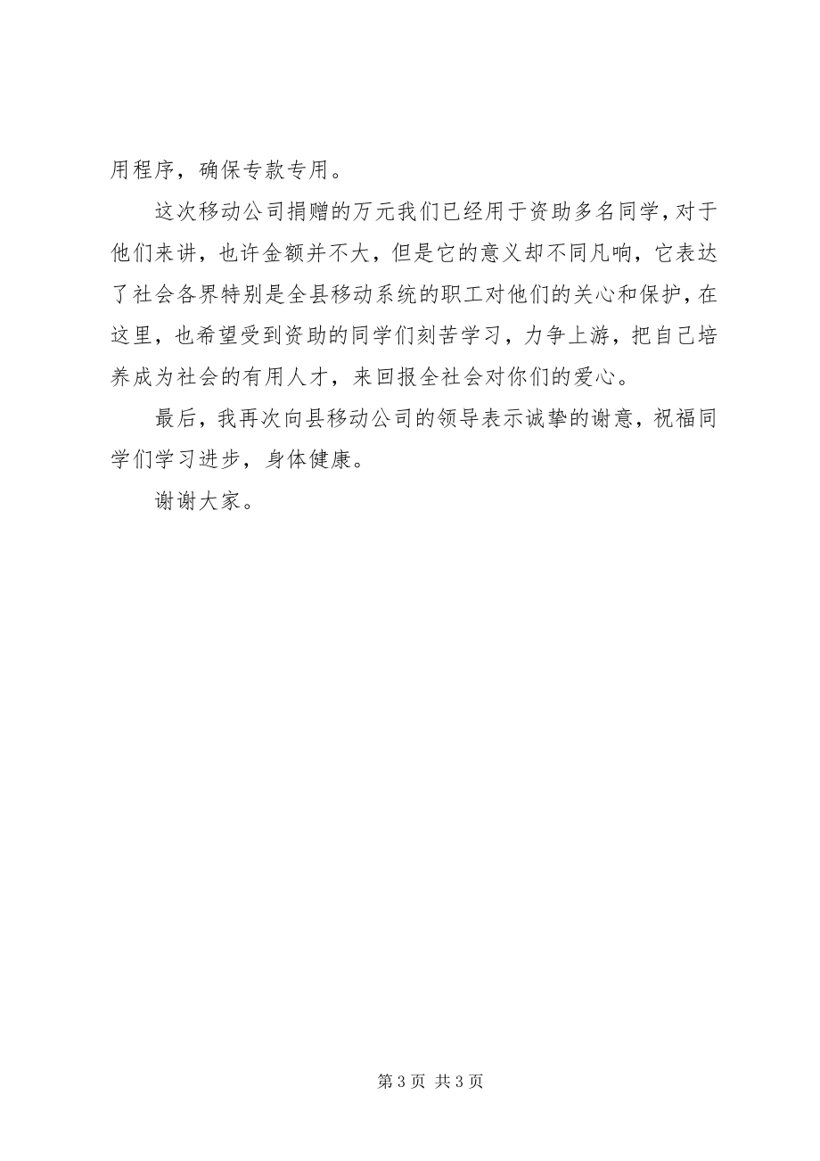 2023年团县委书记在移动公司捐资助学仪式上的致辞.docx_第3页