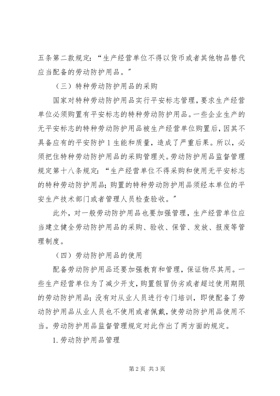 2023年劳动防护用品的配备与使用制度.docx_第2页