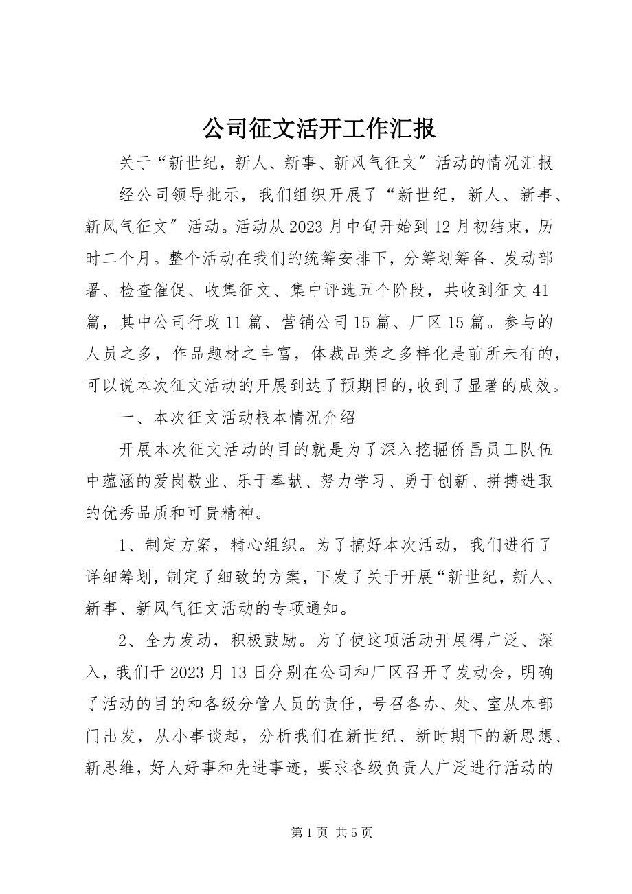 2023年公司征文活动工作汇报.docx_第1页