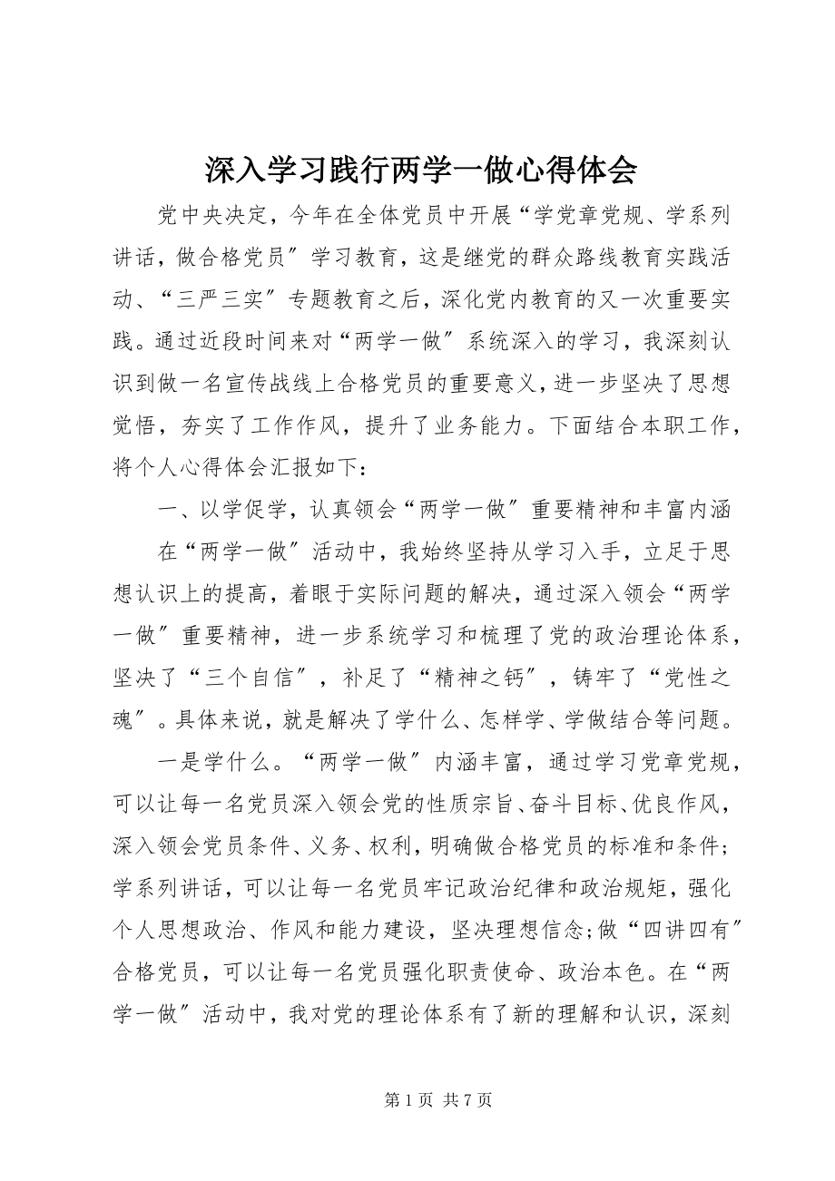 2023年深入学习践行两学一做心得体会.docx_第1页