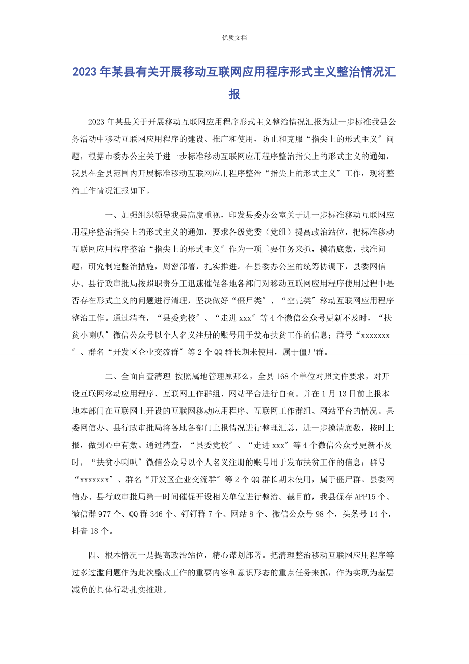 2023年某县开展移动互联网应用程序形式主义整治情况汇报.docx_第1页