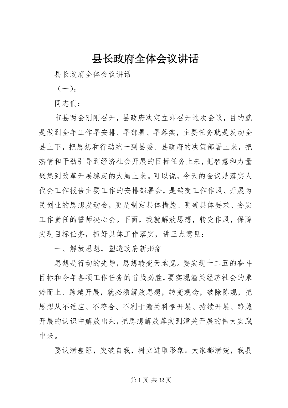 2023年县长政府全体会议致辞.docx_第1页