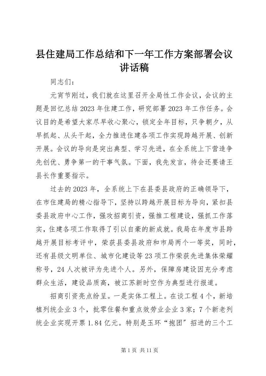 2023年县住建局工作总结和下一年工作计划部署会议致辞稿.docx_第1页