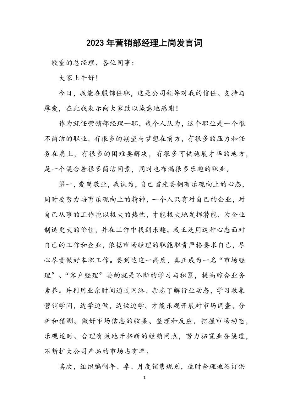 2023年营销部经理上岗发言词.docx_第1页