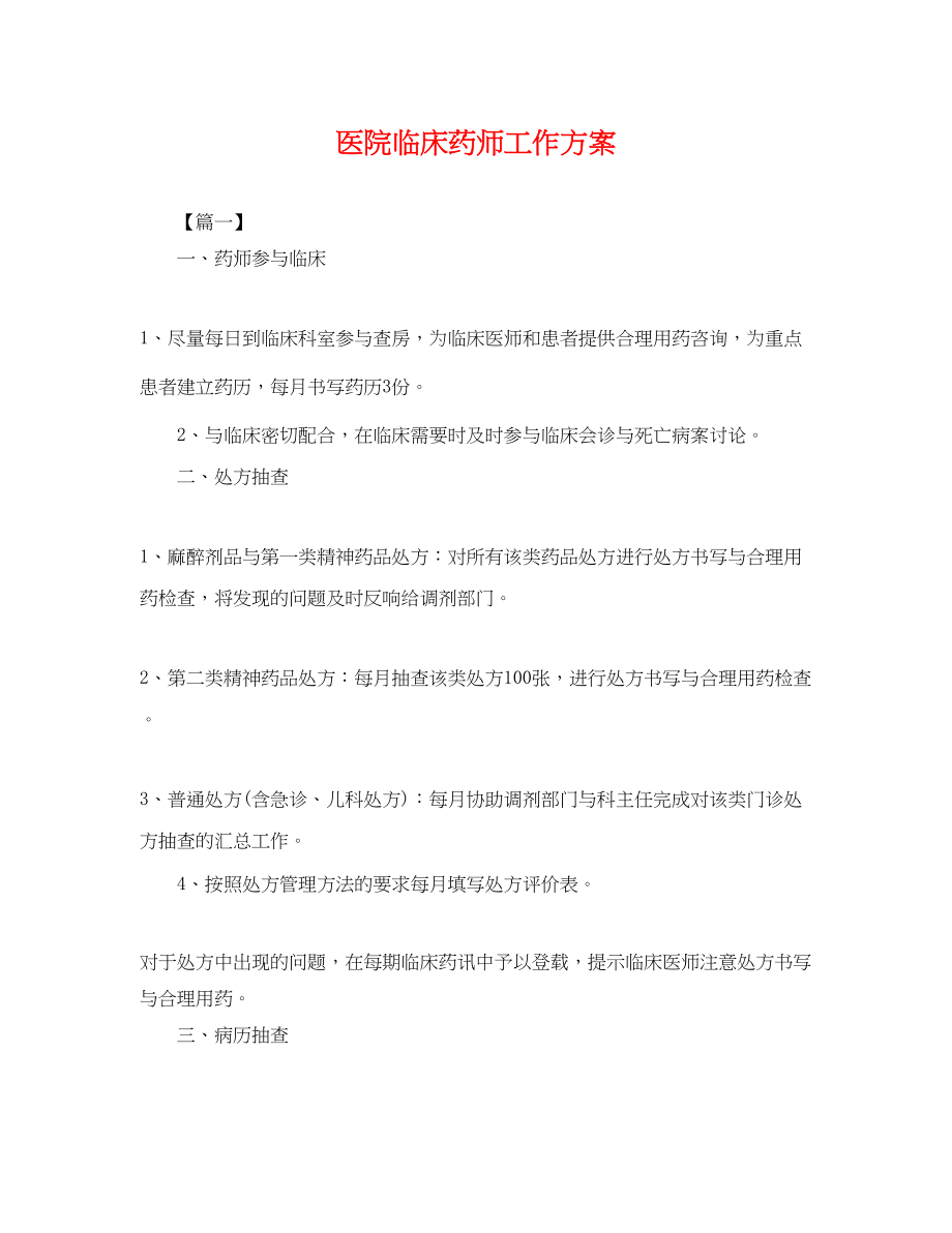 2023年医院临床药师工作计划.docx_第1页