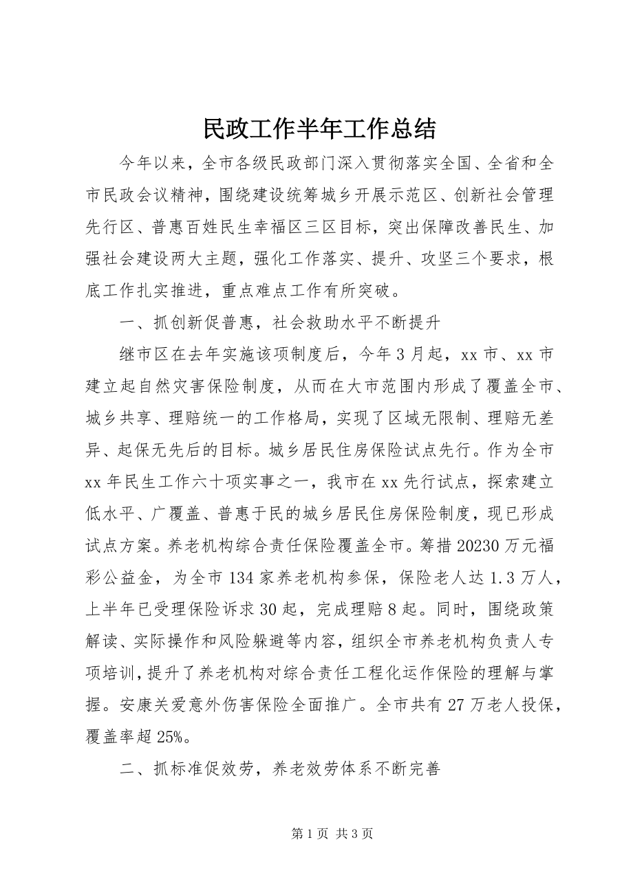 2023年民政工作半工作总结.docx_第1页