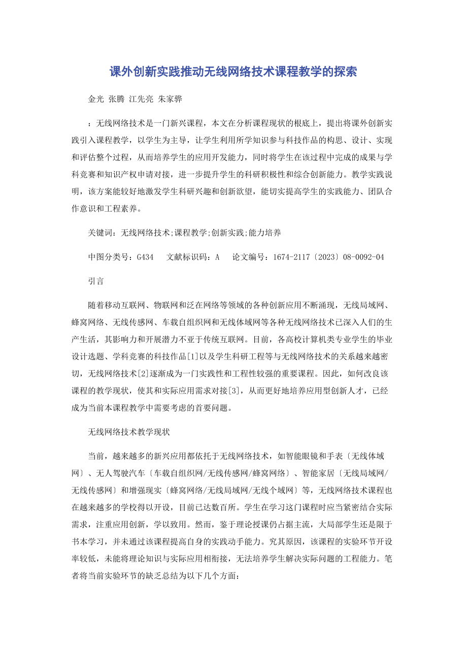 2023年课外创新实践推动无线网络技术课程教学的探索.docx_第1页