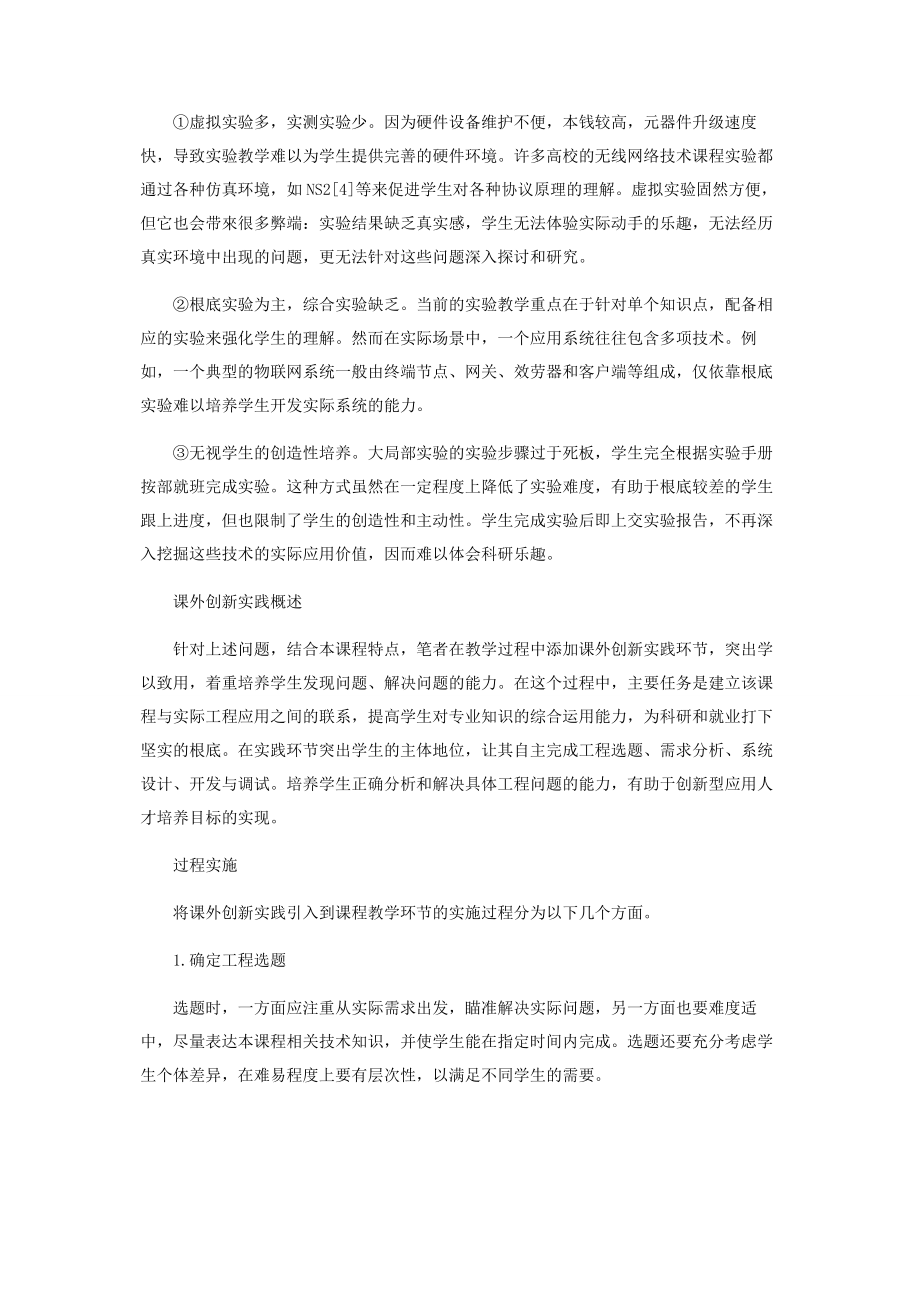 2023年课外创新实践推动无线网络技术课程教学的探索.docx_第2页