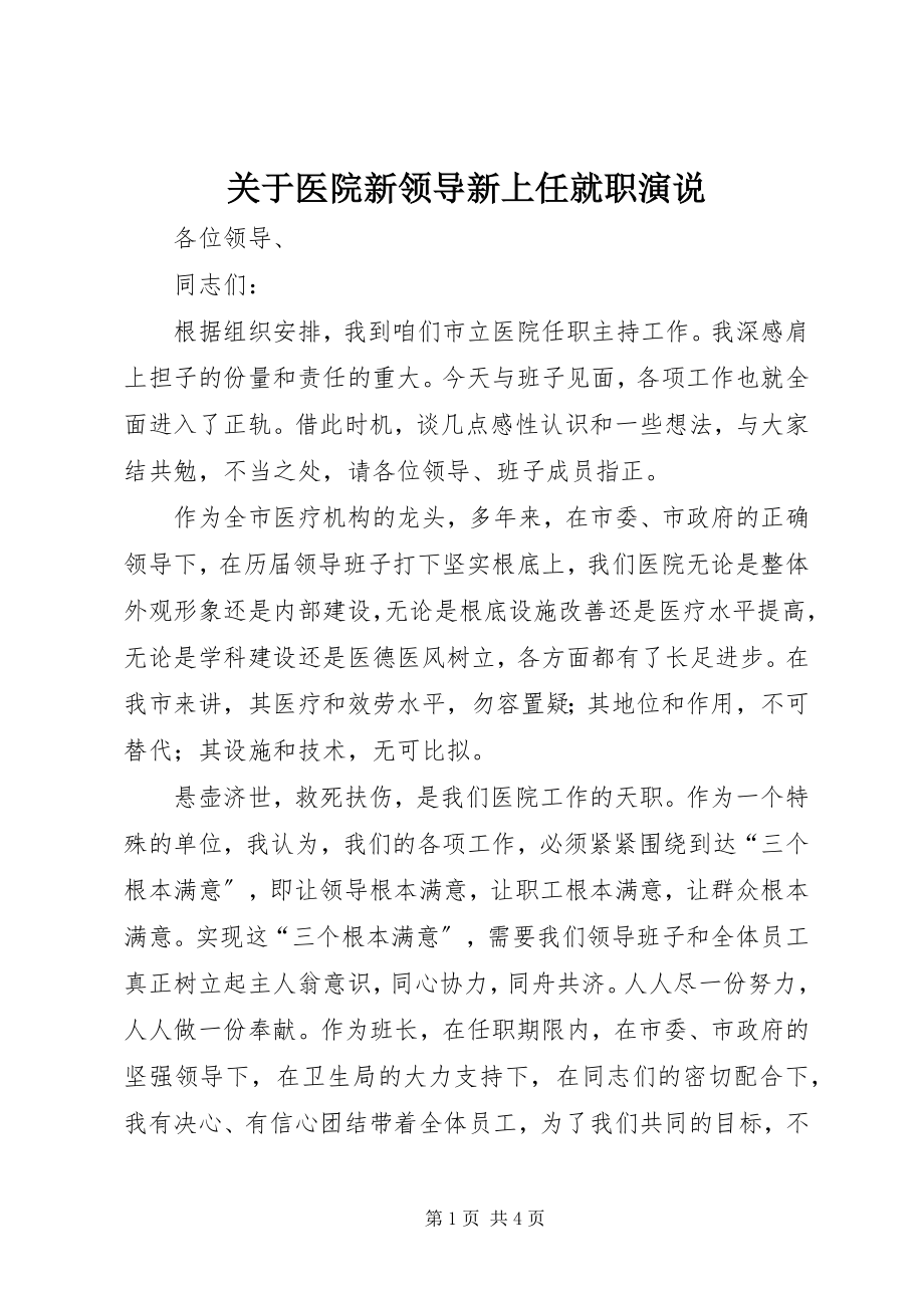 2023年医院新领导新上任就职演说.docx_第1页