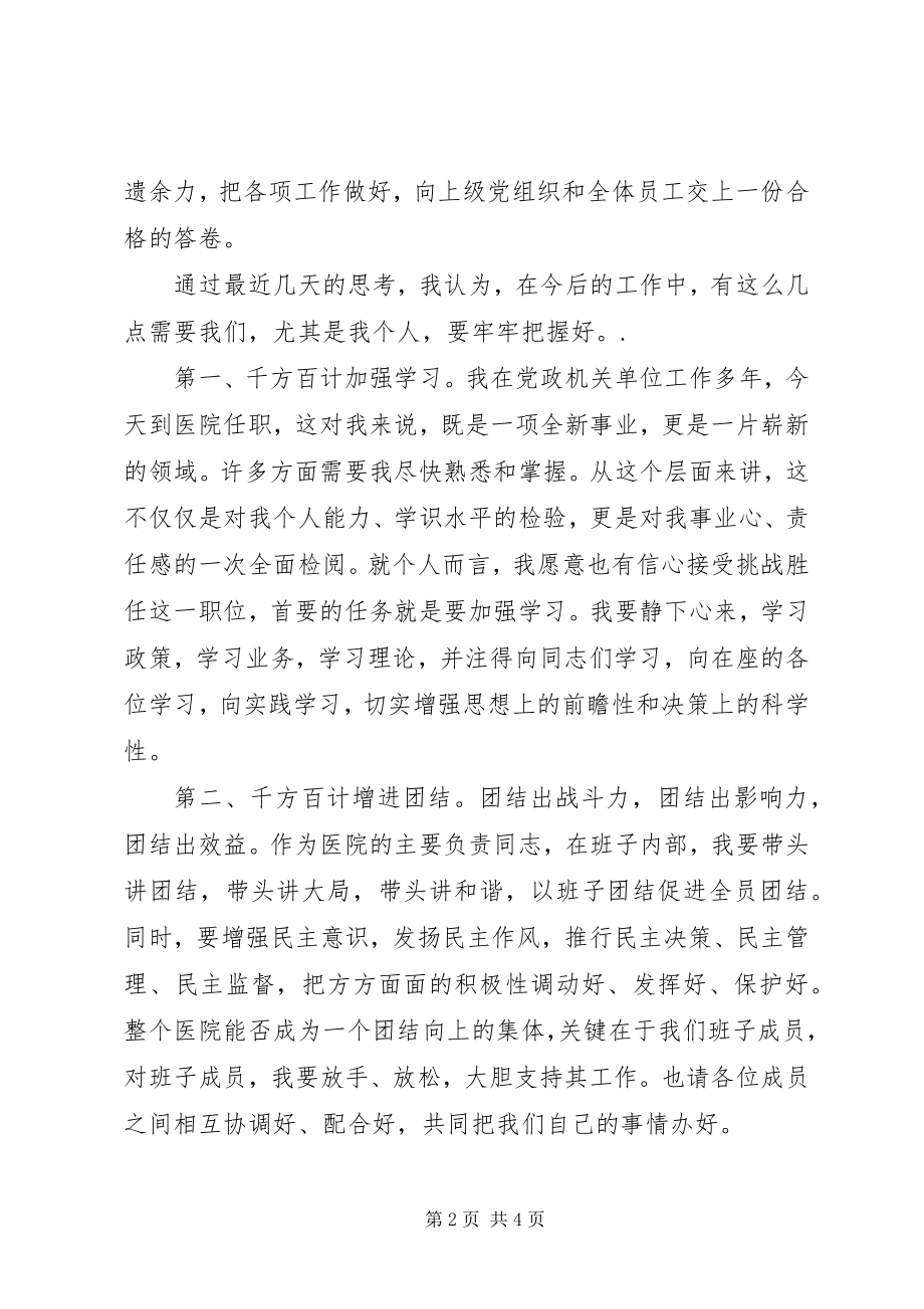 2023年医院新领导新上任就职演说.docx_第2页