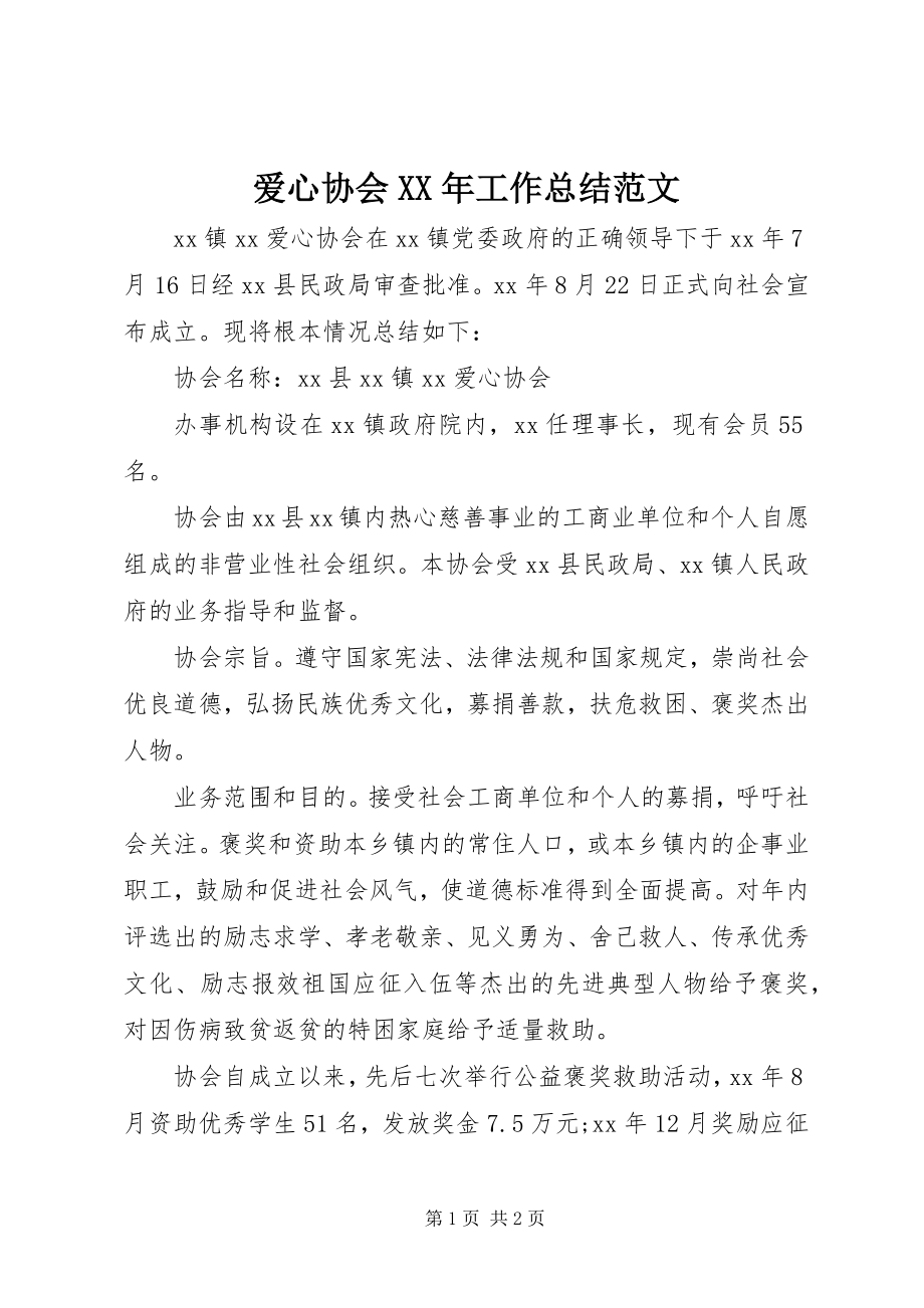 2023年爱心协会工作总结2新编.docx_第1页